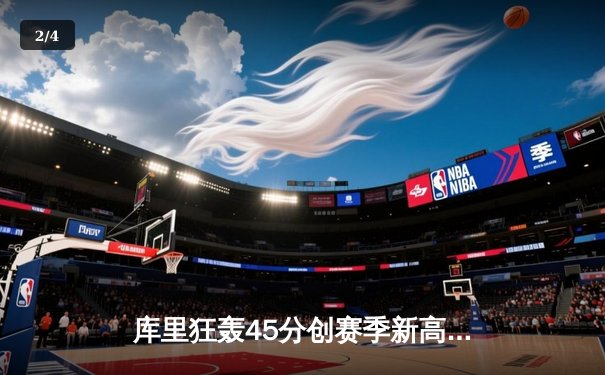 库里狂轰45分创赛季新高，勇士加时险胜凯尔特人，总决赛预演惊心动魄 - 2