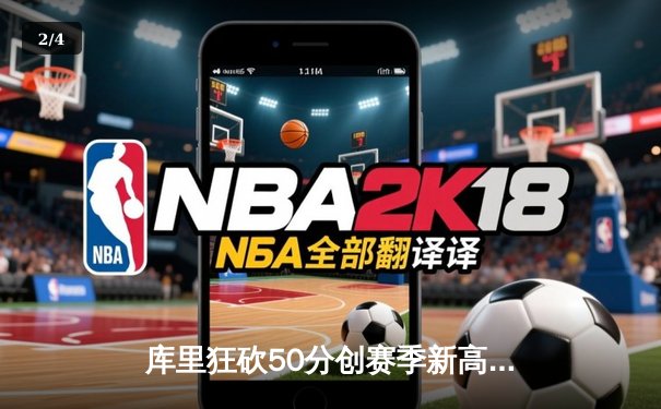 库里狂砍50分创赛季新高，勇士加时险胜国王迎五连胜 - 2