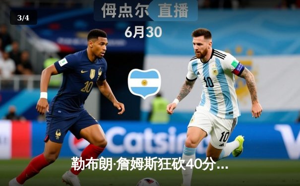 勒布朗·詹姆斯狂砍40分三双，湖人加时险胜勇士，西部半决赛战成2-2平 - 3