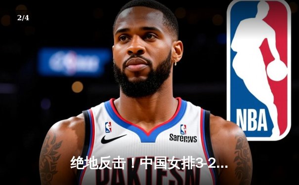 绝地反击！中国女排3-2力克意大利，世界联赛总决赛逆转晋级 - 2