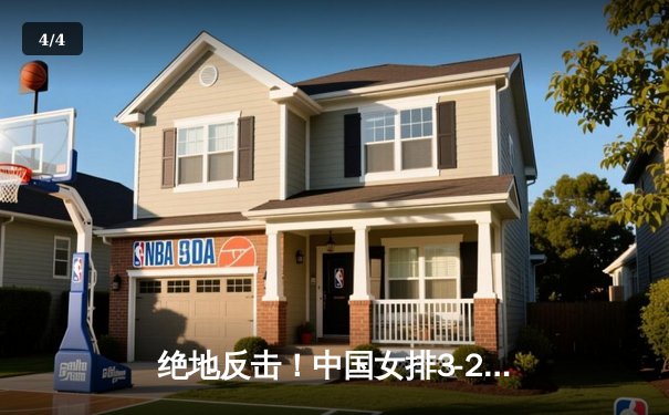 绝地反击！中国女排3-2力克意大利，世界联赛总决赛逆转晋级 - 4