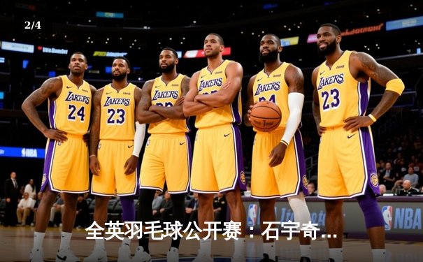 全英羽毛球公开赛：石宇奇逆转安赛龙夺冠，国羽男单时隔五年再登顶 - 2