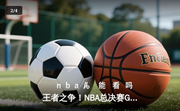 王者之争！NBA总决赛G5：凯尔特人末节逆转夺冠，塔图姆狂砍39+12加冕FMVP - 2