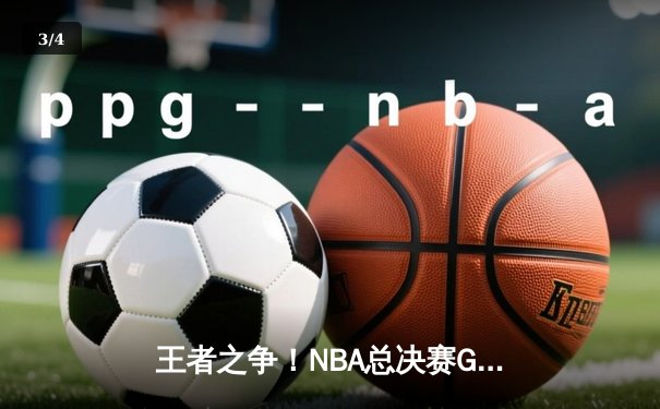 王者之争！NBA总决赛G5：凯尔特人末节逆转夺冠，塔图姆狂砍39+12加冕FMVP - 3