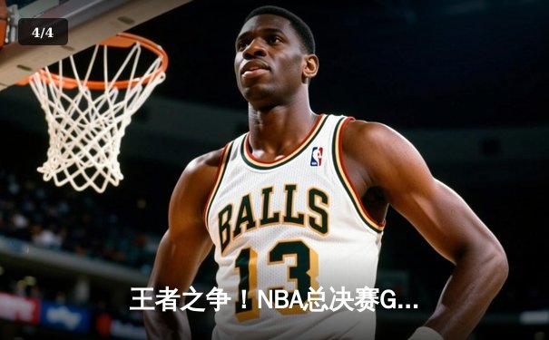 王者之争！NBA总决赛G5：凯尔特人末节逆转夺冠，塔图姆狂砍39+12加冕FMVP - 4