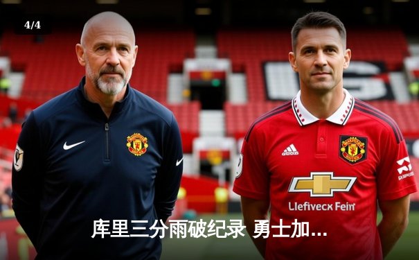 库里三分雨破纪录 勇士加时险胜凯尔特人 总决赛悬念再起 - 4