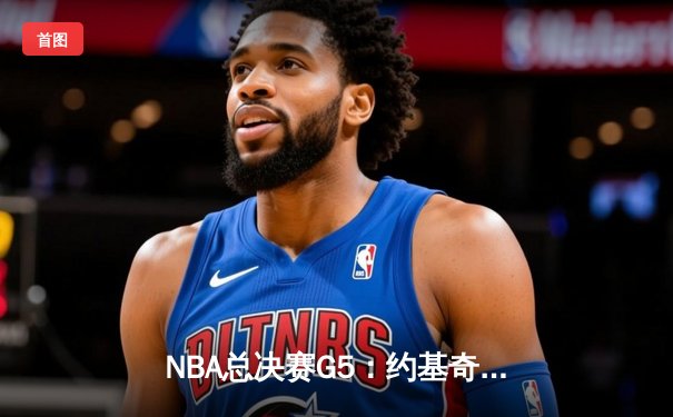 NBA总决赛G5：约基奇三双定乾坤，掘金主场险胜热火夺赛点