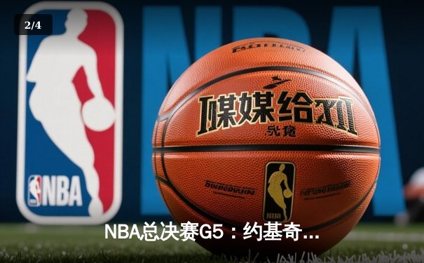 NBA总决赛G5：约基奇三双定乾坤，掘金主场险胜热火夺赛点 - 2