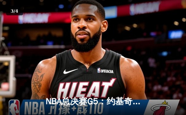 NBA总决赛G5：约基奇三双定乾坤，掘金主场险胜热火夺赛点 - 3