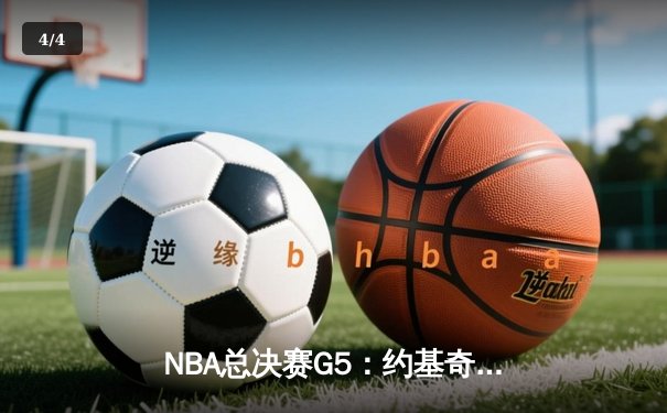 NBA总决赛G5：约基奇三双定乾坤，掘金主场险胜热火夺赛点 - 4