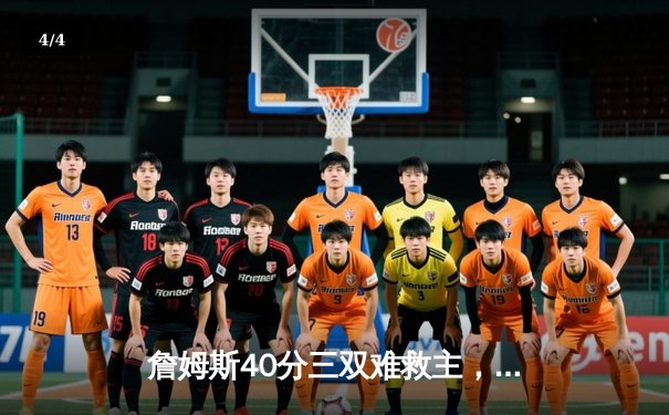 詹姆斯40分三双难救主，湖人加时憾负掘金，系列赛0-3陷入绝境 - 4