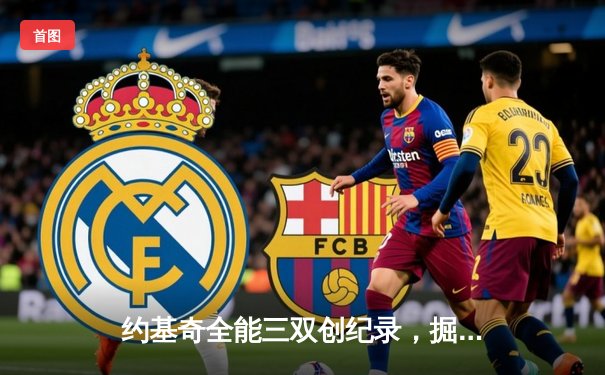 约基奇全能三双创纪录，掘金加时险胜勇士迎六连胜