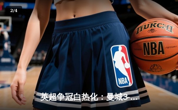 英超争冠白热化：曼城3-2绝杀利物浦，哈兰德双响福登世界波 - 2