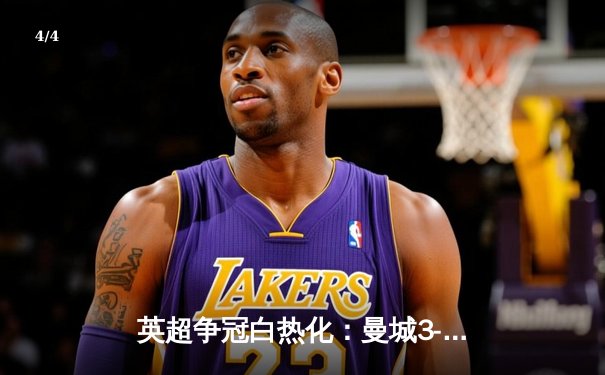 英超争冠白热化：曼城3-2绝杀利物浦，哈兰德双响福登世界波 - 4