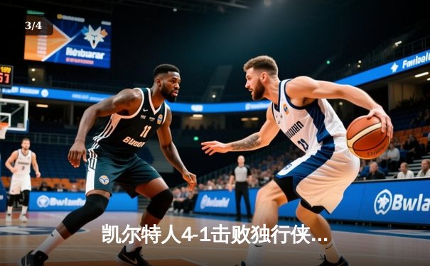 凯尔特人4-1击败独行侠，夺得2024年NBA总冠军 - 3