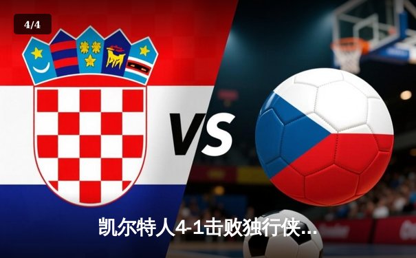 凯尔特人4-1击败独行侠，夺得2024年NBA总冠军 - 4