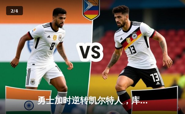 勇士加时逆转凯尔特人，库里狂砍43分创赛季新高 - 2