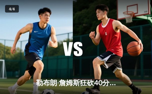 勒布朗·詹姆斯狂砍40分三双，湖人加时险胜勇士挺进西部决赛 - 4