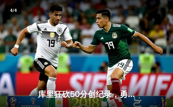 库里狂砍50分创纪录，勇士加时险胜国王迎开门红 - 4