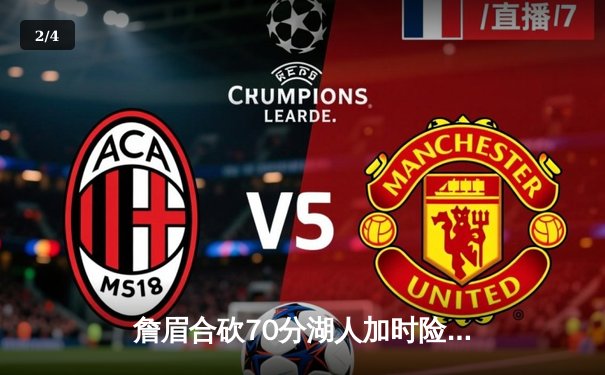 詹眉合砍70分湖人加时险胜勇士，库里空砍40分系列赛战至2-2 - 2