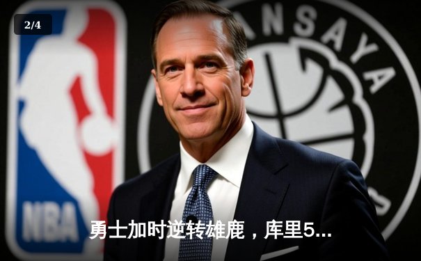 勇士加时逆转雄鹿，库里50分创赛季新高，格林关键三分定乾坤 - 2