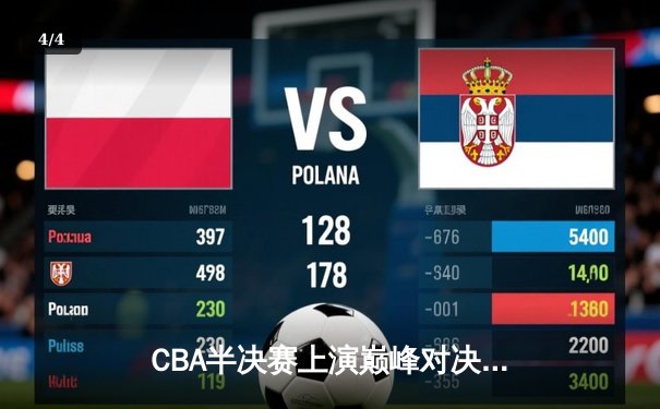 CBA半决赛上演巅峰对决 辽宁本钢加时险胜广东宏远总分2-1领先 - 4