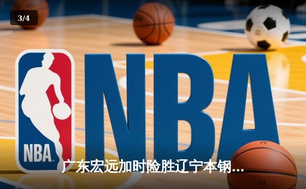 广东宏远加时险胜辽宁本钢 CBA总决赛上演史诗级对决 - 3