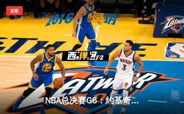 NBA总决赛G6：约基奇三双力挽狂澜，掘金4-2击败热火时隔47年再夺总冠军