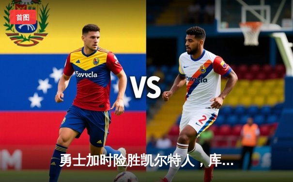 勇士加时险胜凯尔特人，库里狂砍43分率队逆转20分劣势