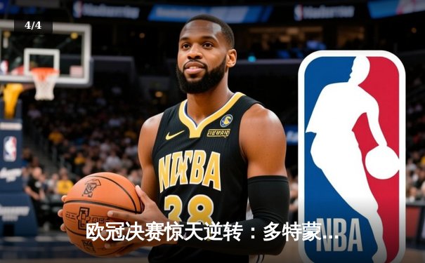 欧冠决赛惊天逆转：多特蒙德2比1力克皇马捧杯，贝林厄姆弑旧主 - 4