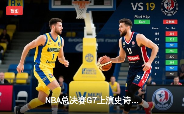 NBA总决赛G7上演史诗逆转，丹佛掘金加时险胜迈阿密热火卫冕成功