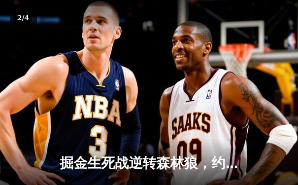 掘金生死战逆转森林狼，约基奇40+13率队拖入抢七 - 2
