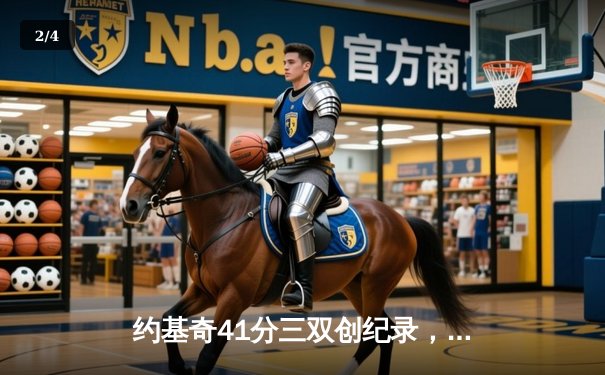 约基奇41分三双创纪录，掘金加时险胜勇士夺西部头名 - 2