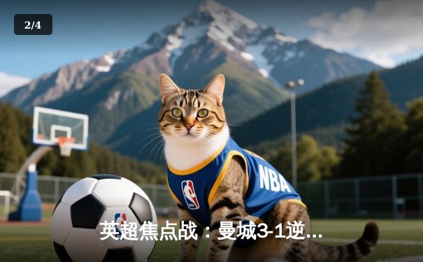 英超焦点战：曼城3-1逆转曼联，哈兰德双响领跑射手榜 - 2