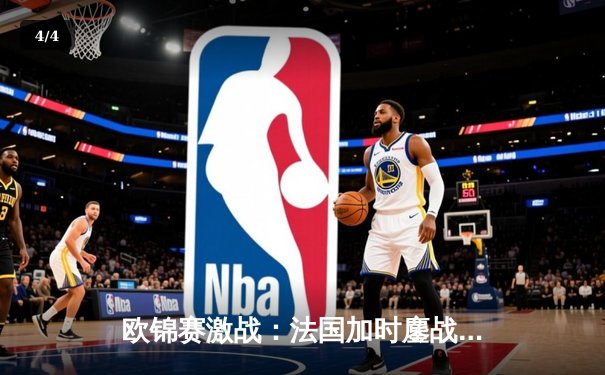 欧锦赛激战：法国加时鏖战力克西班牙，东契奇空砍三双难救主 - 4