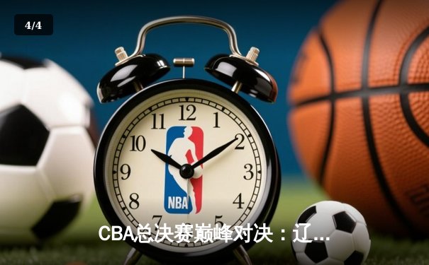 CBA总决赛巅峰对决：辽宁本钢逆转广东东莞大益夺第四冠，赵继伟荣膺FMVP - 4