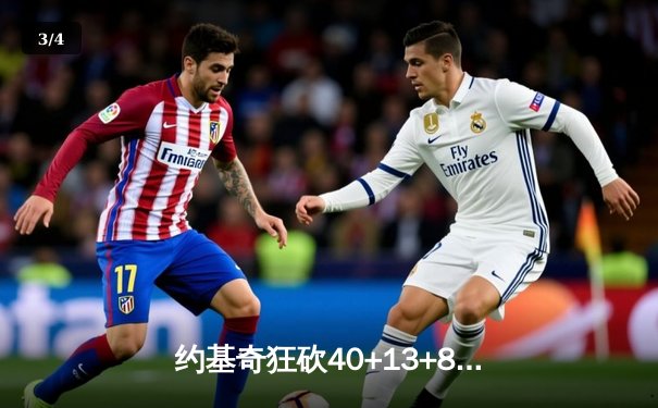 约基奇狂砍40+13+8统治天王山，掘金逆转森林狼夺赛点 - 3