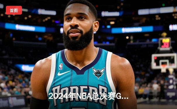 2024年NBA总决赛G5：独行侠绝地反击，东契奇三双捍卫主场将悬念延续