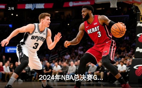 2024年NBA总决赛G5：独行侠绝地反击，东契奇三双捍卫主场将悬念延续 - 2