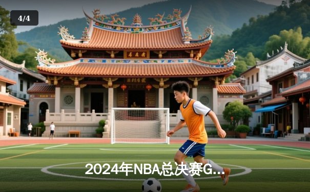 2024年NBA总决赛G5：独行侠绝地反击，东契奇三双捍卫主场将悬念延续 - 4