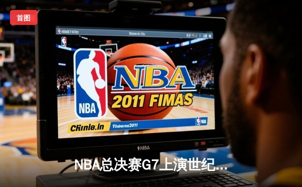 NBA总决赛G7上演世纪逆转！丹佛掘金加时险胜凯尔特人卫冕成功