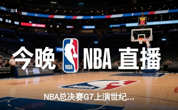 NBA总决赛G7上演世纪逆转！丹佛掘金加时险胜凯尔特人卫冕成功 - 3
