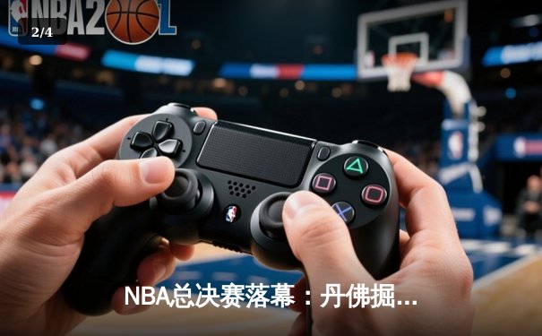 NBA总决赛落幕：丹佛掘金4-1击败热火首夺总冠军，约基奇荣膺FMVP - 2