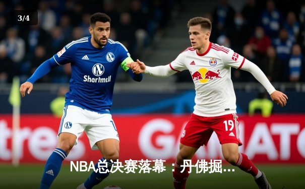 NBA总决赛落幕：丹佛掘金4-1击败热火首夺总冠军，约基奇荣膺FMVP - 3