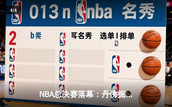NBA总决赛落幕：丹佛掘金4-1击败热火首夺总冠军，约基奇荣膺FMVP - 4