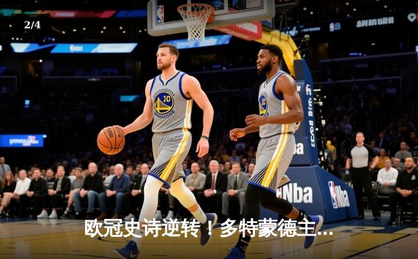 欧冠史诗逆转！多特蒙德主场连扳三球 3-2力克巴黎晋级在望 - 2