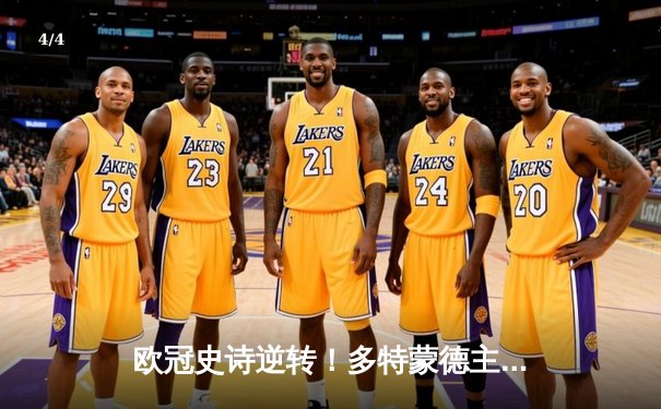 欧冠史诗逆转！多特蒙德主场连扳三球 3-2力克巴黎晋级在望 - 4