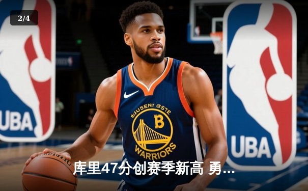 库里47分创赛季新高 勇士加时险胜绿军延续主场神话 - 2