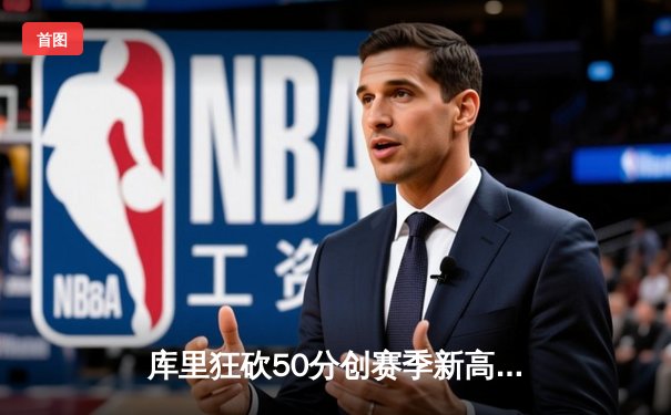 库里狂砍50分创赛季新高 勇士加时险胜国王迎六连胜