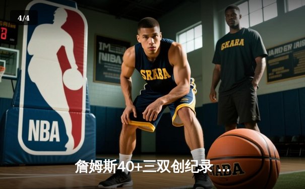 詹姆斯40+三双创纪录 湖人加时险胜勇士晋级西决 - 4